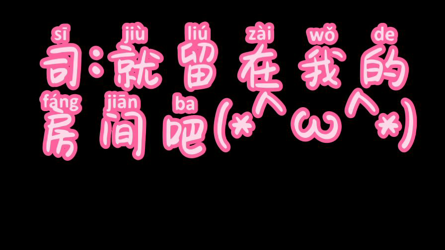 司普cp向配音